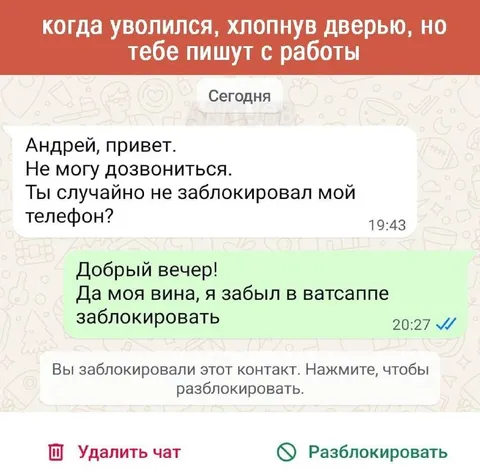 Забыл заблокировать бывшую работу