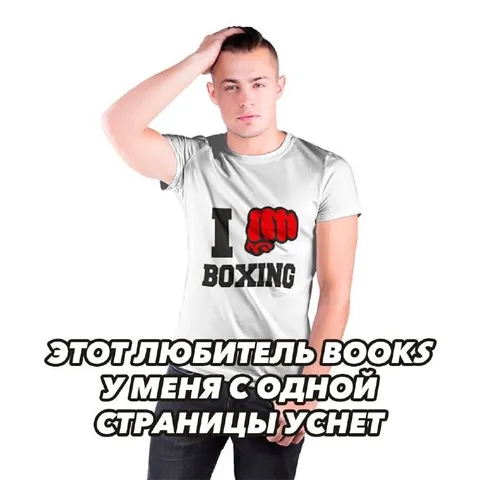 Любитель бокса с одной страницы