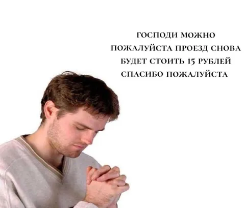 Господи, можно проезд снова