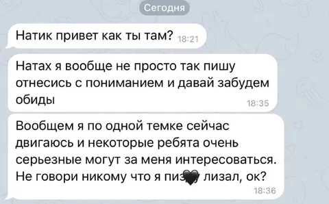 Не говори никому, что я лизал