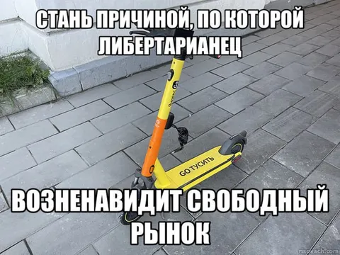 Свободный рынок и самокат