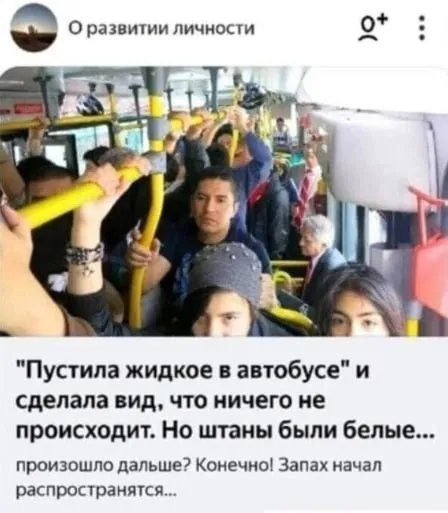 Белые штаны в автобусе