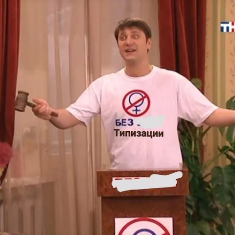 Без типизации