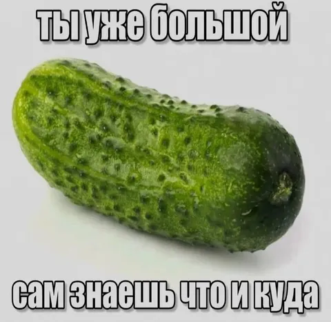 Ты уже большой огурец