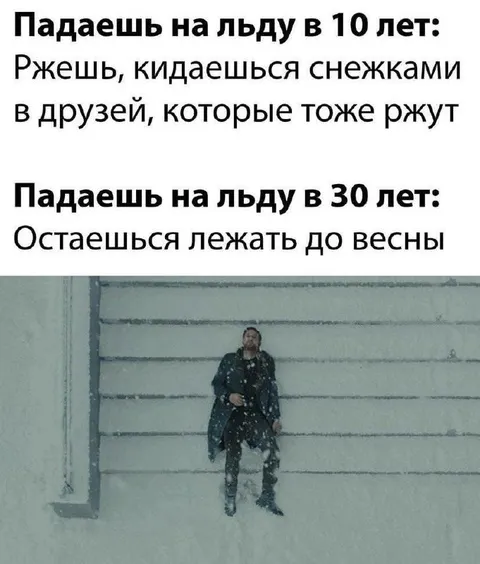 Падение на льду в 30 лет