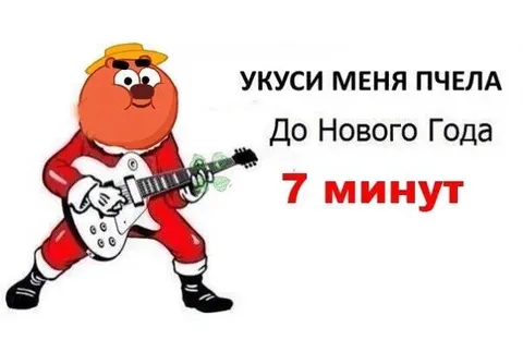 Укуси меня пчела до Нового года