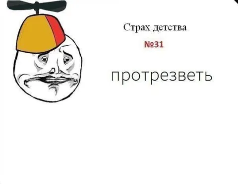Страх детства: протрезветь