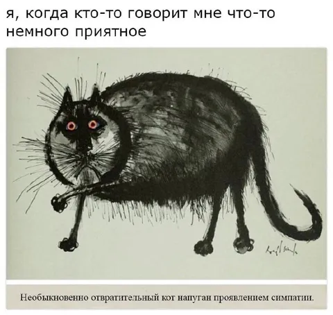 Отвратительный кот проявляет симпатию
