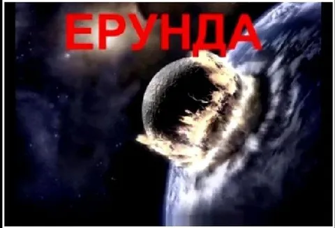Ерунда в космосе