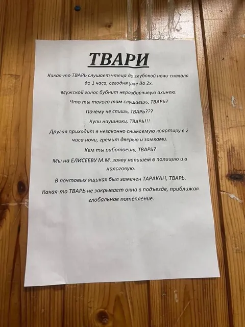 Объявление с криками «ТВАРЬ»