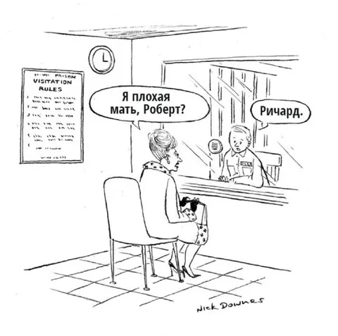 Я плохая мать, Роберт?