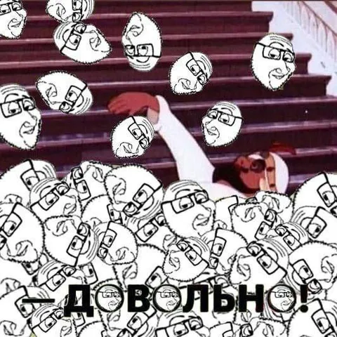 Довольно этих лиц