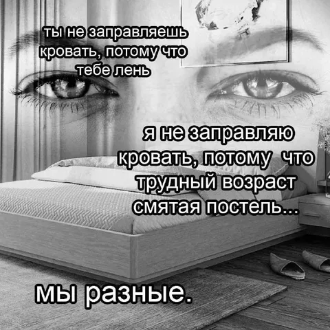 Мы разные из-за кровати