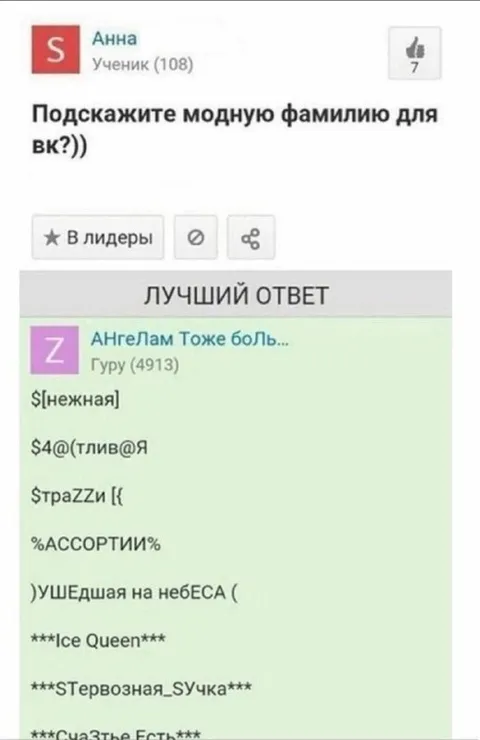 Модная фамилия для ВК