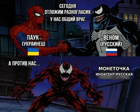 Паук и Веном против Монеточки