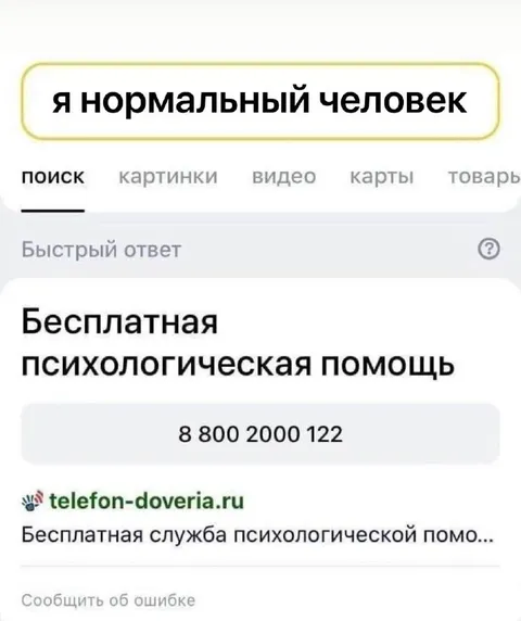 Я нормальный человек поиск
