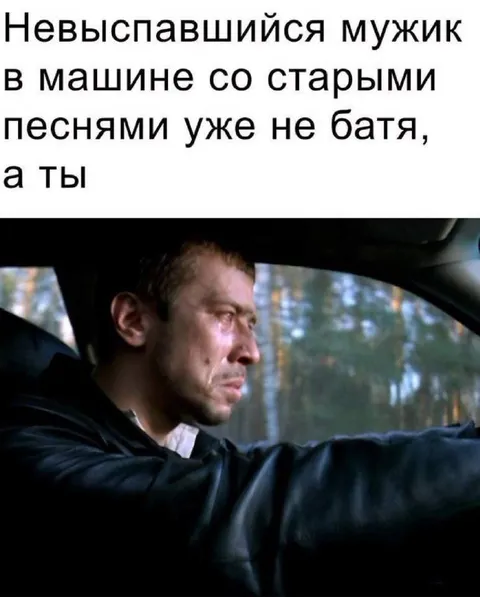Невыспавшийся мужик со старыми песнями