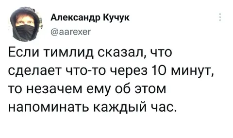 Тимлид сделает через 10 минут