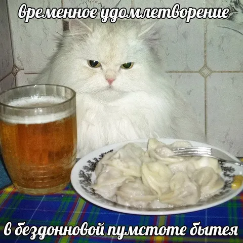 Временное удовлетворение в бездонной пустоте