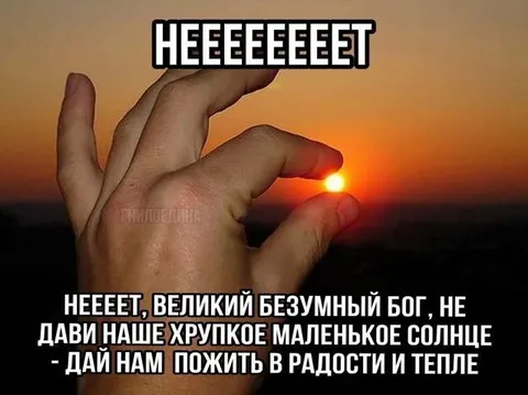Не дави наше маленькое солнце