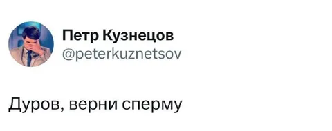 Дуров, верни сперму