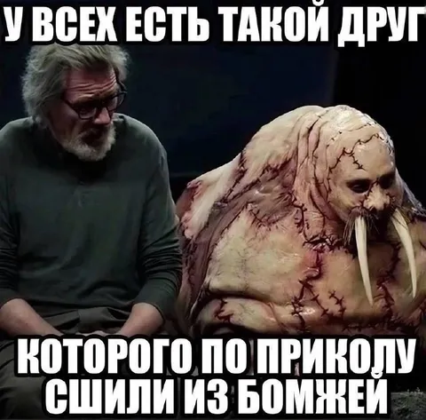 Друг, которого сшили из бомжей
