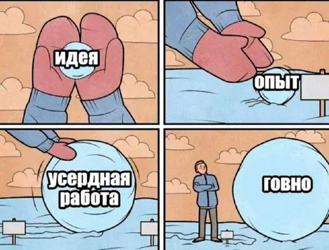 Идея превращается в говно