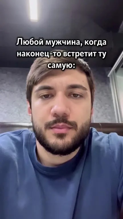 Когда встретил ту самую