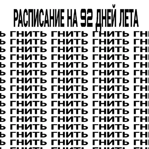 Расписание на 92 дней лета