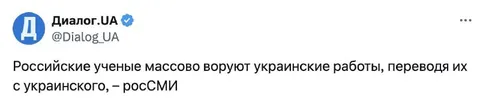Российские ученые воруют украинские работы