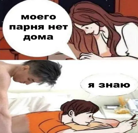 Моего парня нет дома