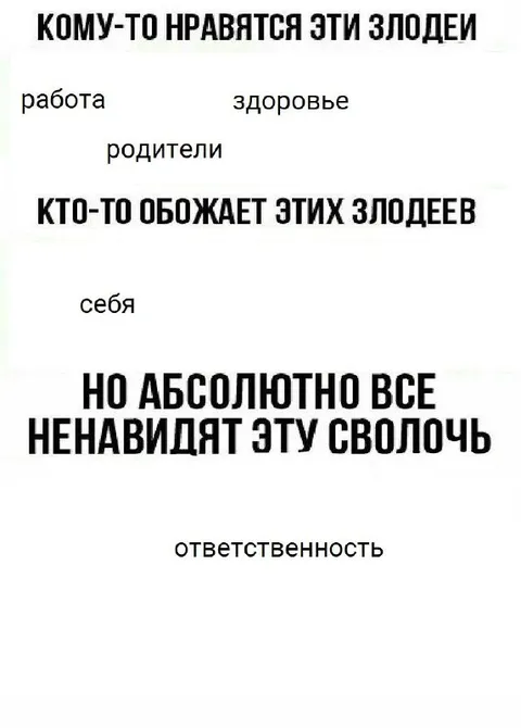 Ответственность — главный злодей