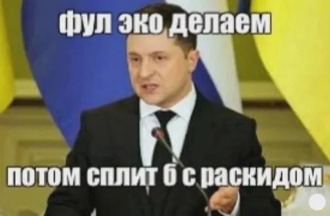 Фулл эко, потом сплит