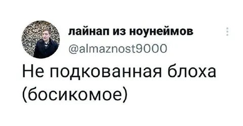 Неподкованная блоха босиком