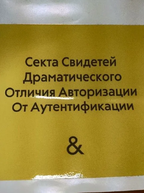 Секта свидетелей авторизации