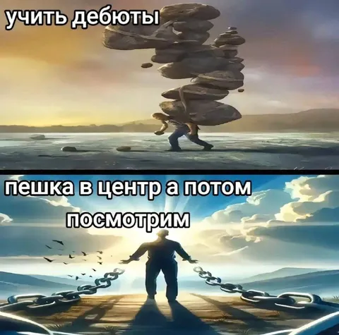 Учить дебюты, а потом посмотрим