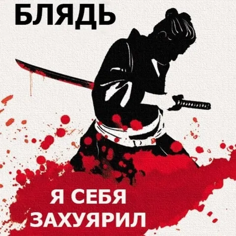 Сам себя захуярил
