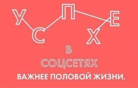 Успех в соцсетях важнее секса