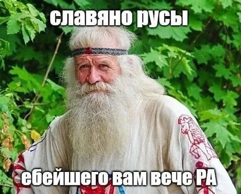 Славяно русы желают вече