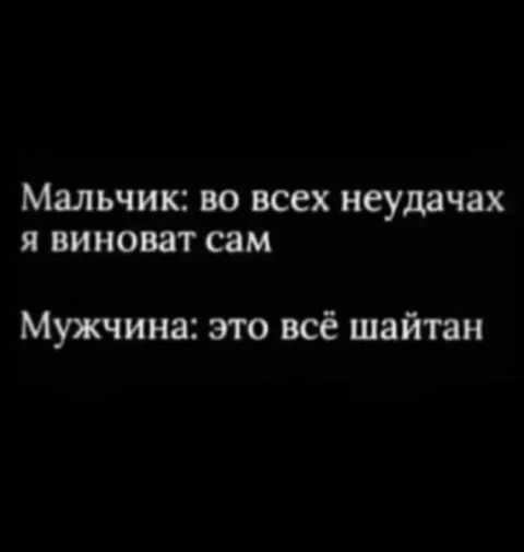 Это всё шайтан