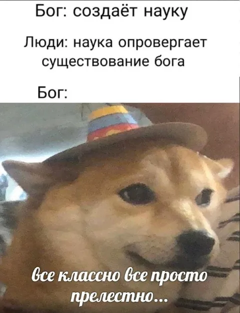 Бог создаёт науку
