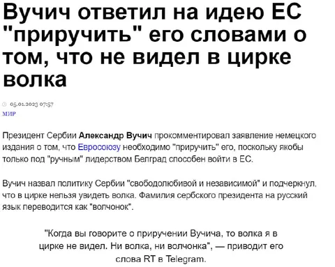 Вучич и волк в цирке