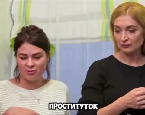 Когда сказали «проституток»