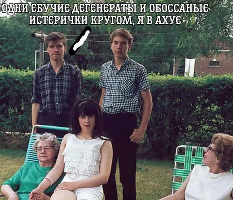 Дегенераты и обсосанные истерички