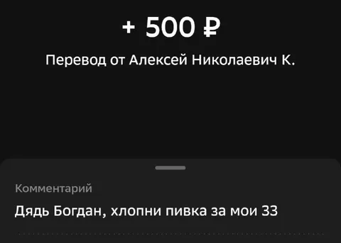 Перевод дяде Богдану на пивко