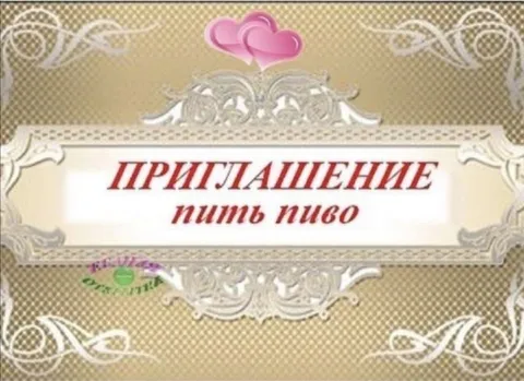 Приглашение пить пиво