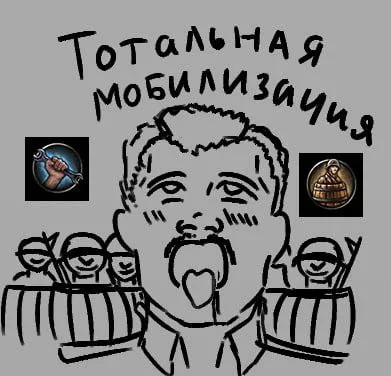 Тотальная мобилизация