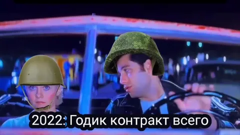 Контракт на годик в 2025