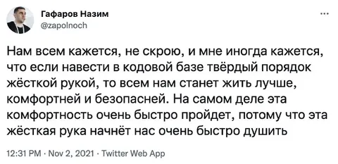 Жёсткая рука в кодовой базе