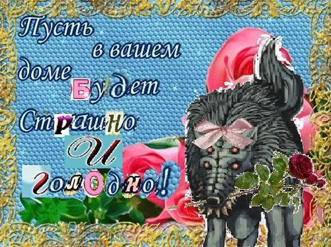 Пусть в доме будет страшно